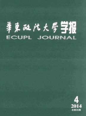 華東政法大學(xué)學(xué)報(bào)